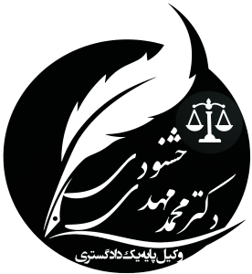 دکتر محمدمهدی خشنودی قاضی بازنشسته دیوان عالی کشور وکیل پایه یک دادگستری