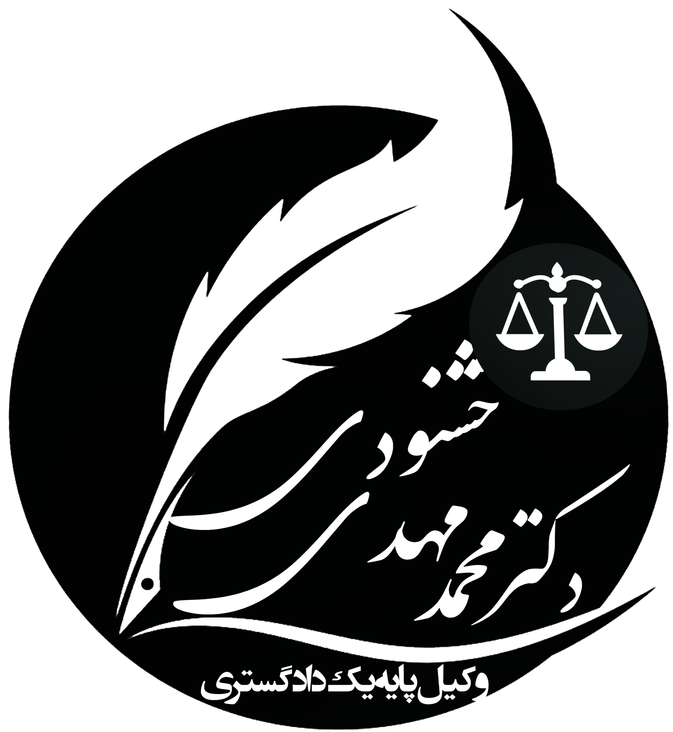 دکتر محمدمهدی خشنودی قاضی بازنشسته دیوان عالی کشور وکیل پایه یک دادگستری